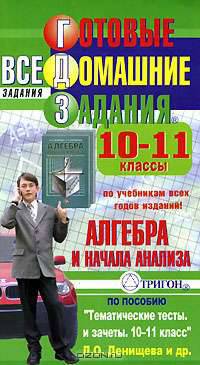 Готовые домашние задания. Алгебра и начала анализа. 10-11 классы