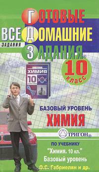 Готовые домашние задания. Химия. 10 класс. Базовый уровень