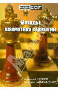 Методы шахматной стратегии