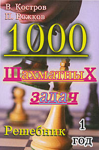 1000 шахматных задач. 1 год. Решебник