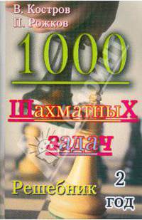1000 шахматных задач. 2 год. Решебник