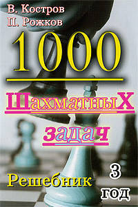 1000 шахматных задач. Решебник. 3 год
