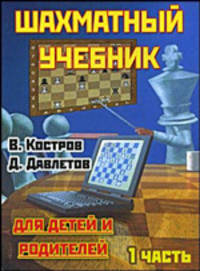 Шахматный учебник для детей и родителей. В 2-х частях. Часть 1