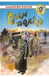 Сын полка: Повесть / Художник И. Гринштейн - (Золотая библиотека)