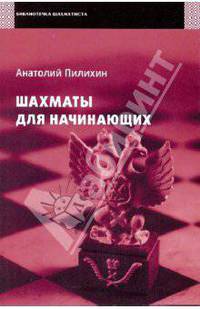 Шахматы для начинающих
