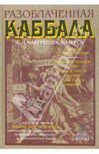 Разоблаченная каббала С.Л. Макгрегора Мазерса