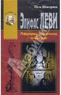 Элифас Леви. Реформатор оккультизма во Франции (1810-1875)
