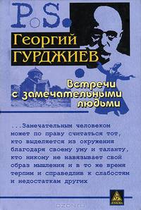 Встречи с замечательными людьми - 3 изд.