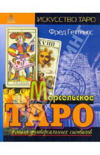 Марсельское Таро. Книга универсальных символов