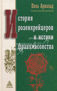 История розенкрейцеров и история франкмасонства