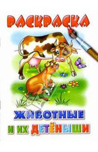 Животные и их детеныши