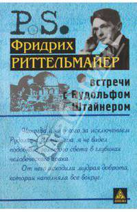 Встречи с Рудольфом Штайнером