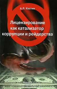 Лицензирование как катализатор коррупции и рейдерства