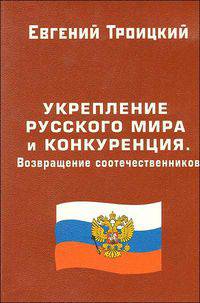Укрепление русского мира и конкуренция. Возвращение соотечественников