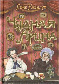 Чудная Арина. Подарочное иллюстрированное издание