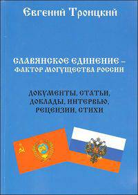 Славянское единение - фактор могущества России. Документы, статьи, доклады, интервью, рецензии, стихи