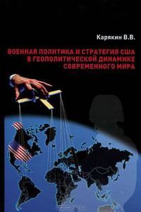 Военная политика и стратегия США в геополитической динамике современного мира