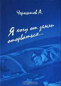 Я хочу от земли оторваться...