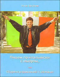 Пишем по-итальянски с юмором, или Сборник упражнений с ключами. Учебное пособие для письменного перевода на итальянский язык