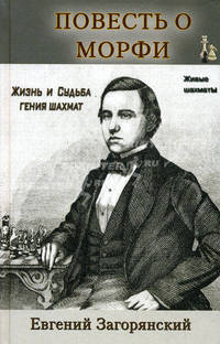 Повесть о Морфи. Жизнь и судьба гения шахмат