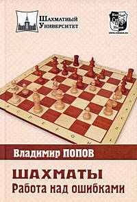 Шахматы. Работа над ошибками