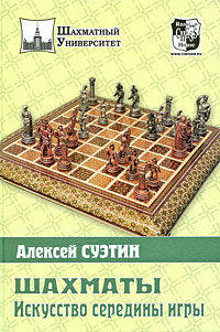 Шахматы. Искусство середины игры