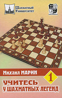 Учитесь у шахматных легенд. Том 1