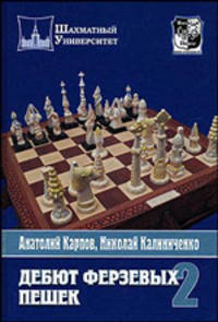 Дебют ферзевых пешек. Книга 2