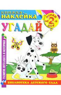 Угадай - (Книжка - наклейка)