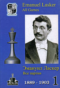 Эмануил Ласкер. Все партии. 1889-1903. 1904-1940 (комплект из 2 книг)