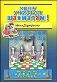 Хочу учиться шахматам: школьный шахматный учебник