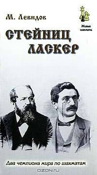 Стейниц.Ласкер (м/о)