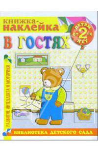 В гостях. Книжка-наклейка