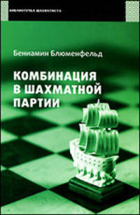 Комбинации в шахматной партии.