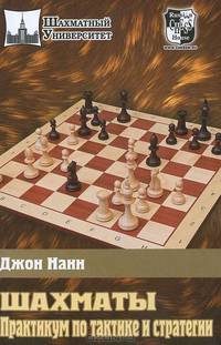 Шахматы. Практикум по тактике и стратегии.