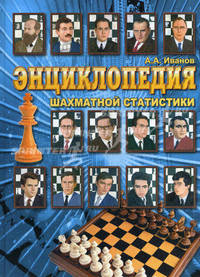 Энциклопедия шахматной статистики