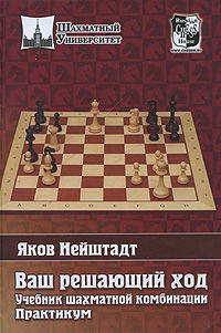ШУ.Ваш решающий ход.Учебник шахматной комбинации.Практикум