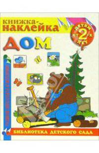 Книжка-наклейка: Дом