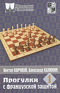 Прогулки с французской защитой. Том 1