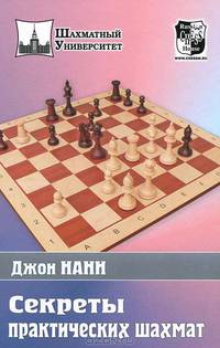 Джон Нанн: Секреты практических шахмат