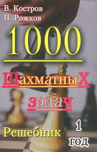 1000 шахматных задач. Решебник. 1 год.