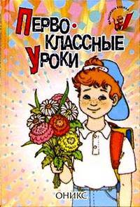 Первоклассные уроки: Стихи