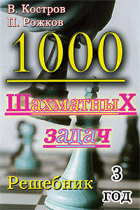 1000 шахматных задач. Решебник. 3 год