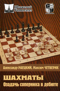 Шахматы. Озадачь соперника в дебюте