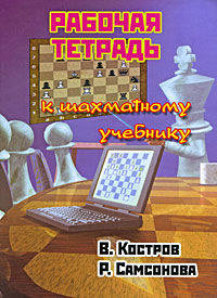 Рабочая тетрадь к шахматному учебнику
