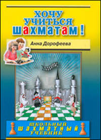 Хочу учиться шахматам (м/о)