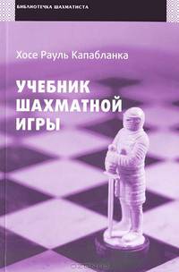 Учебник шахматной игры: пер. с исп.