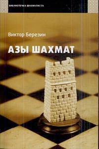 Азы шахмат