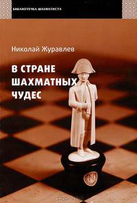 В стране шахматных чудес