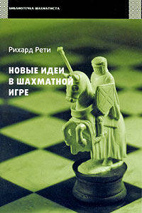 БиблШахматиста.Новые идеи в шахматной игре